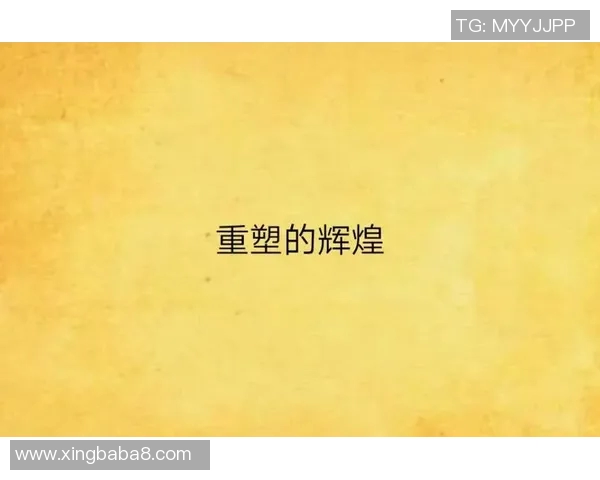 西安篮球队重塑辉煌之路探索转型与挑战的精彩历程 西安篮球队重塑辉煌之路探索转型与挑战的精彩历程