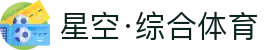 星空·综合(xingkong)体育官方网站-sports
