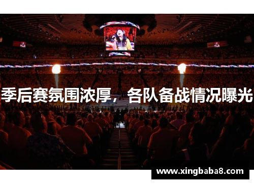 季后赛氛围浓厚，各队备战情况曝光