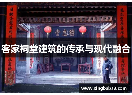客家祠堂建筑的传承与现代融合