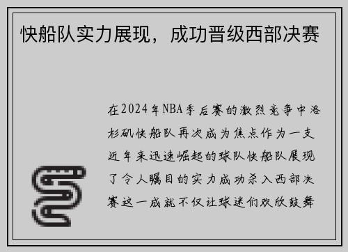 快船队实力展现，成功晋级西部决赛