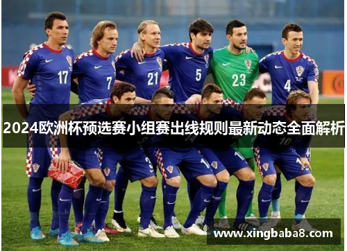 2024欧洲杯预选赛小组赛出线规则最新动态全面解析