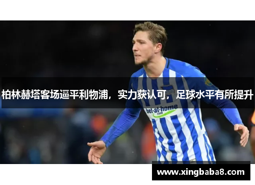 柏林赫塔客场逼平利物浦，实力获认可，足球水平有所提升