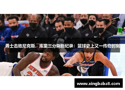 勇士击败尼克斯，库里三分刷新纪录：篮球史上又一传奇时刻