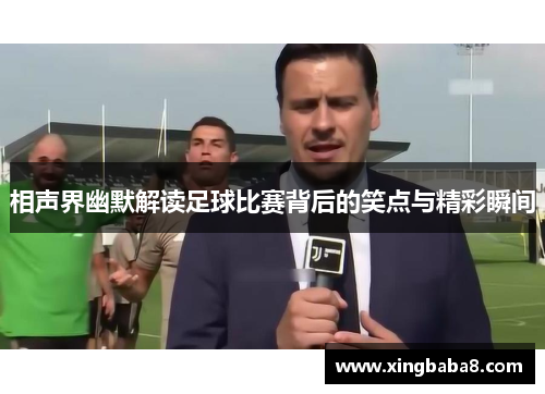 相声界幽默解读足球比赛背后的笑点与精彩瞬间
