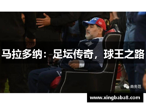 马拉多纳：足坛传奇，球王之路