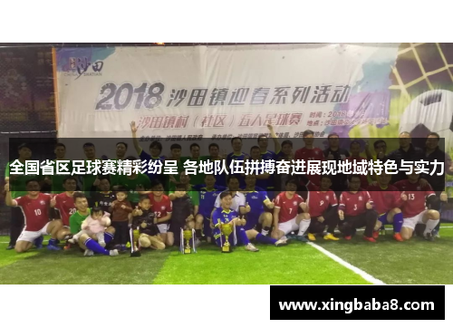 全国省区足球赛精彩纷呈 各地队伍拼搏奋进展现地域特色与实力