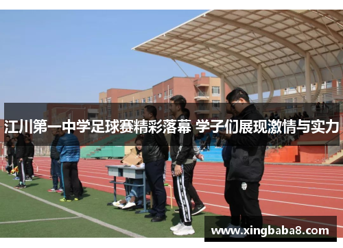 江川第一中学足球赛精彩落幕 学子们展现激情与实力