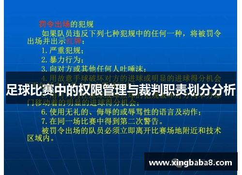 足球比赛中的权限管理与裁判职责划分分析
