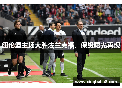 纽伦堡主场大胜法兰克福，保级曙光再现