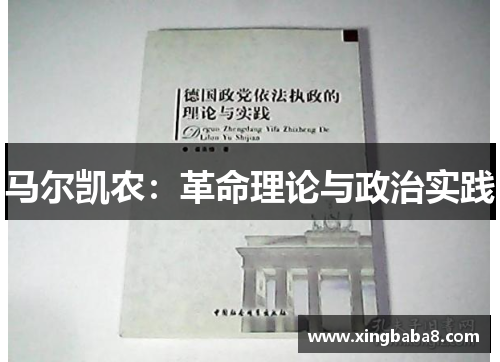 马尔凯农：革命理论与政治实践