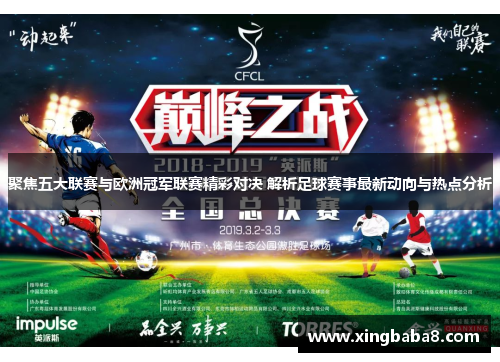 聚焦五大联赛与欧洲冠军联赛精彩对决 解析足球赛事最新动向与热点分析
