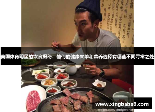 美国体育明星的饮食揭秘：他们的健康餐单和营养选择有哪些不同寻常之处