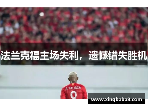 法兰克福主场失利，遗憾错失胜机