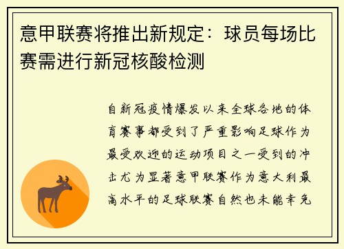 意甲联赛将推出新规定：球员每场比赛需进行新冠核酸检测
