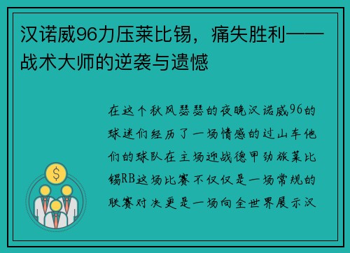 汉诺威96力压莱比锡，痛失胜利——战术大师的逆袭与遗憾