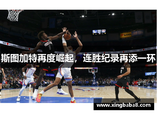 斯图加特再度崛起，连胜纪录再添一环