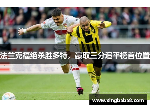 法兰克福绝杀胜多特，豪取三分追平榜首位置