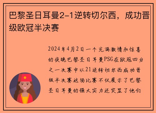 巴黎圣日耳曼2-1逆转切尔西，成功晋级欧冠半决赛