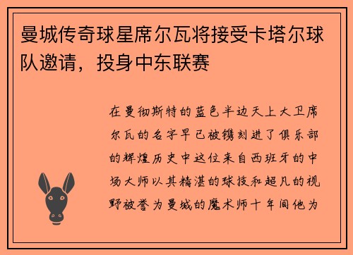 曼城传奇球星席尔瓦将接受卡塔尔球队邀请，投身中东联赛