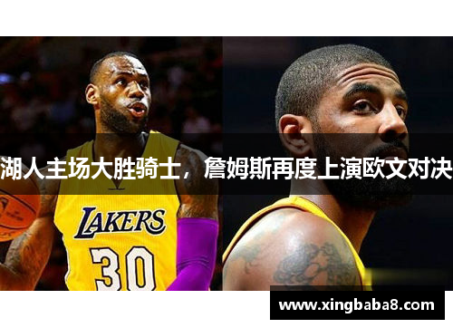 湖人主场大胜骑士，詹姆斯再度上演欧文对决