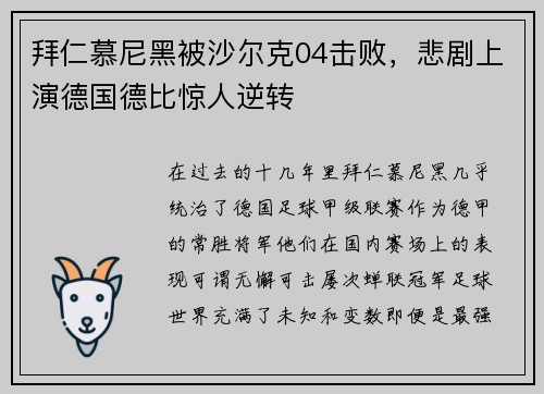 拜仁慕尼黑被沙尔克04击败，悲剧上演德国德比惊人逆转