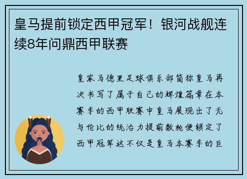 皇马提前锁定西甲冠军！银河战舰连续8年问鼎西甲联赛