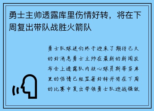 勇士主帅透露库里伤情好转，将在下周复出带队战胜火箭队