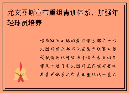 尤文图斯宣布重组青训体系，加强年轻球员培养