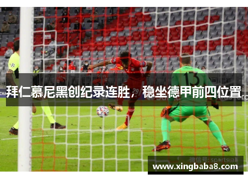 拜仁慕尼黑创纪录连胜，稳坐德甲前四位置