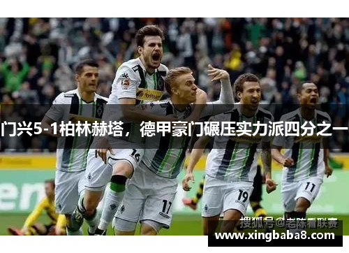 门兴5-1柏林赫塔，德甲豪门碾压实力派四分之一