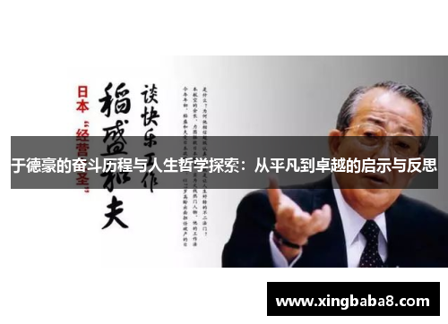 于德豪的奋斗历程与人生哲学探索：从平凡到卓越的启示与反思