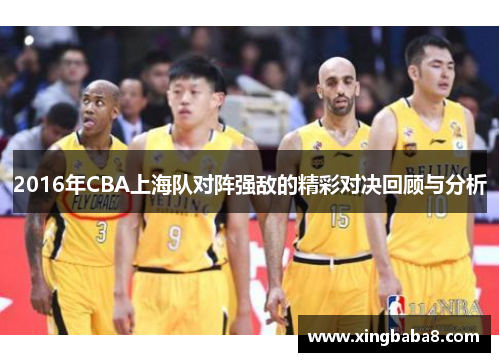 2016年CBA上海队对阵强敌的精彩对决回顾与分析