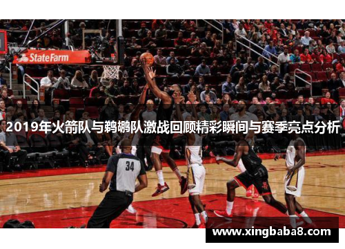 2019年火箭队与鹈鹕队激战回顾精彩瞬间与赛季亮点分析