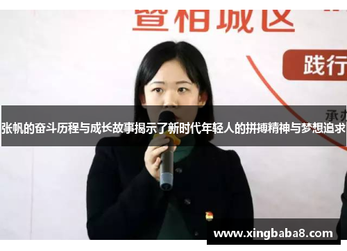 张帆的奋斗历程与成长故事揭示了新时代年轻人的拼搏精神与梦想追求