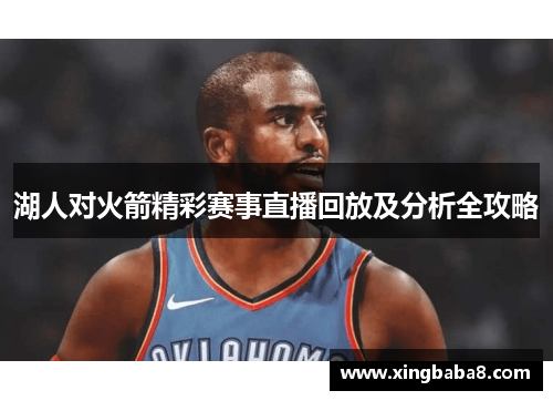湖人对火箭精彩赛事直播回放及分析全攻略