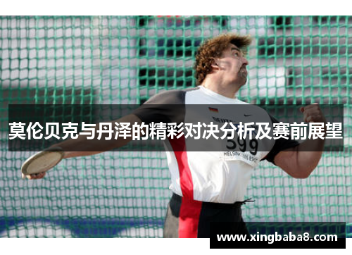 莫伦贝克与丹泽的精彩对决分析及赛前展望