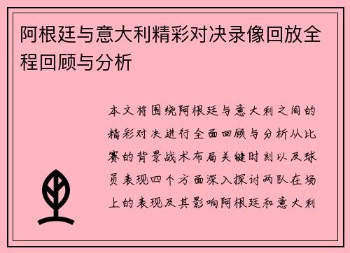 阿根廷与意大利精彩对决录像回放全程回顾与分析