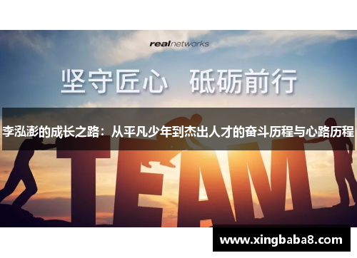 李泓澎的成长之路：从平凡少年到杰出人才的奋斗历程与心路历程