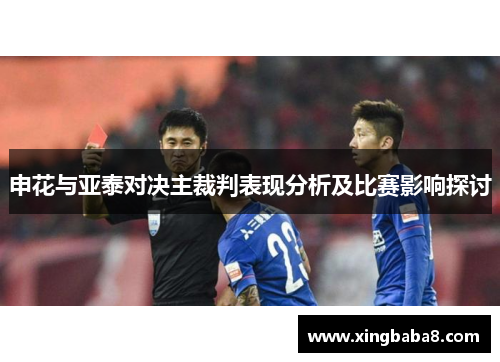 申花与亚泰对决主裁判表现分析及比赛影响探讨